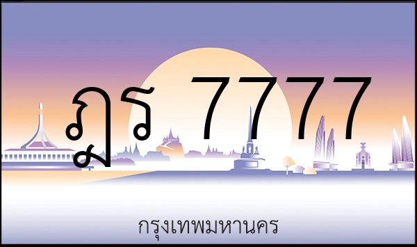 ฎร 7777